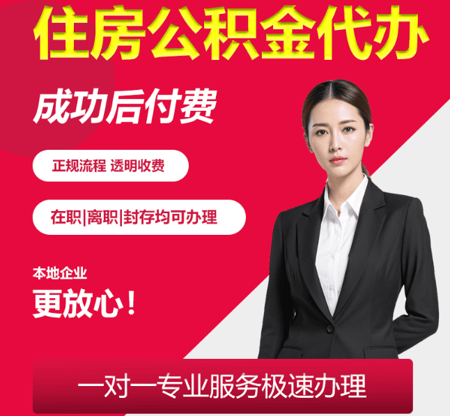 长春住房公积金代办